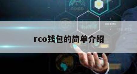 rco钱包的简单介绍