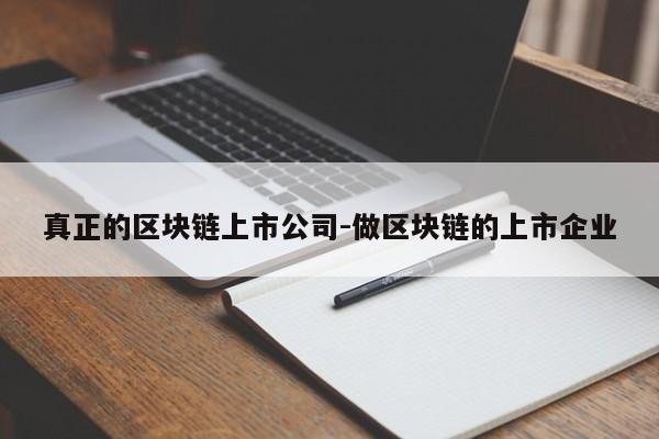 真正的区块链上市公司-做区块链的上市企业