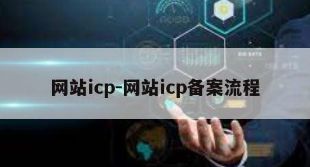 网站icp-网站icp备案流程