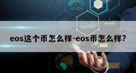 eos这个币怎么样-eos币怎么样?