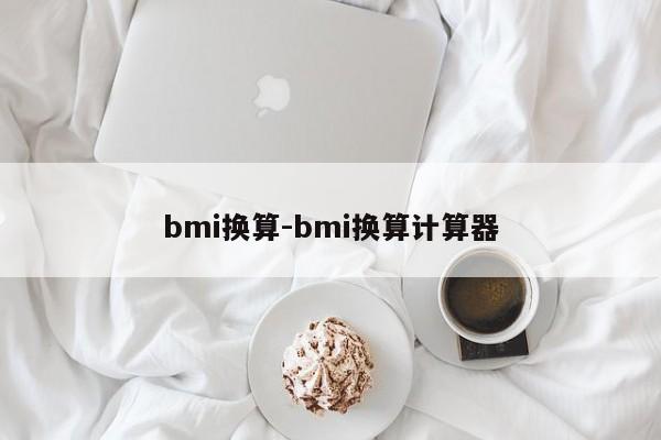 bmi换算-bmi换算计算器