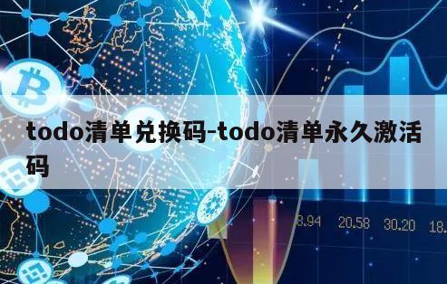 todo清单兑换码-todo清单永久激活码