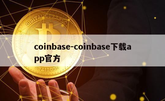 coinbase-coinbase下载app官方