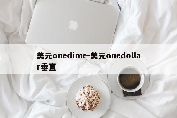 美元onedime-美元onedollar垂直