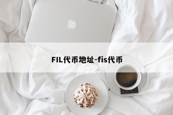 FIL代币地址-fis代币