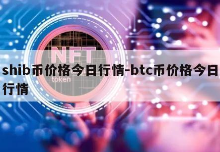 shib币价格今日行情-btc币价格今日行情