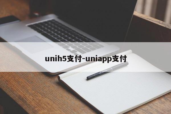 unih5支付-uniapp支付