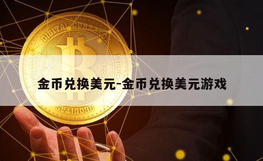 金币兑换美元-金币兑换美元游戏