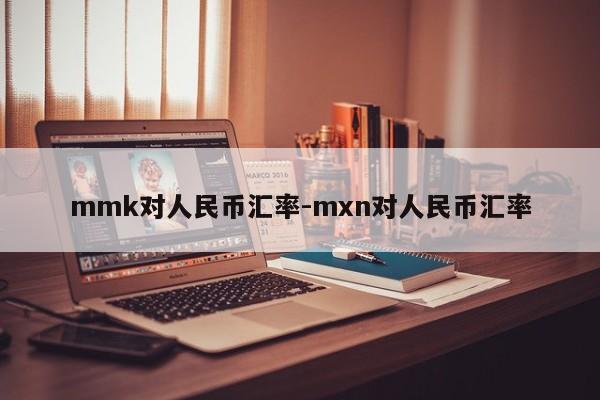 mmk对人民币汇率-mxn对人民币汇率