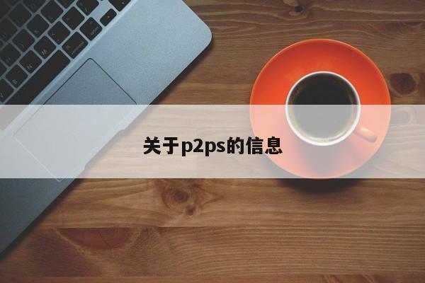 关于p2ps的信息