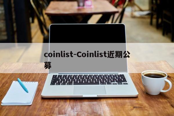 coinlist-Coinlist近期公募