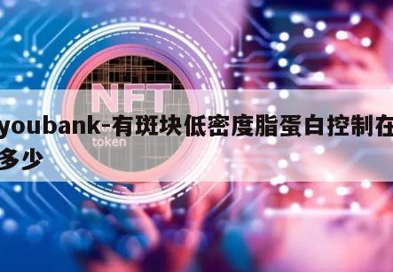 youbank-有斑块低密度脂蛋白控制在多少