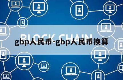 gbp人民币-gbp人民币换算