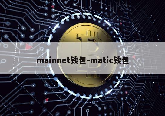 mainnet钱包-matic钱包