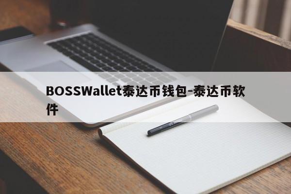 BOSSWallet泰达币钱包-泰达币软件