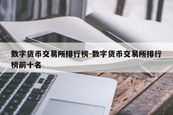 数字货币交易所排行榜-数字货币交易所排行榜前十名