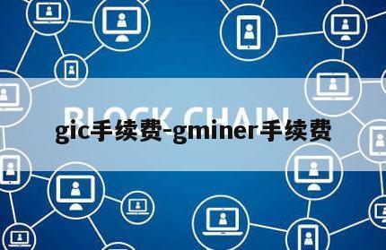 gic手续费-gminer手续费