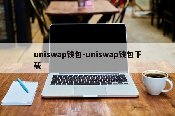 uniswap钱包-uniswap钱包下载