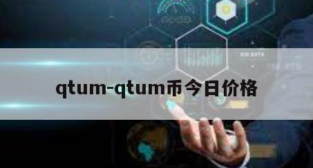 qtum-qtum币今日价格