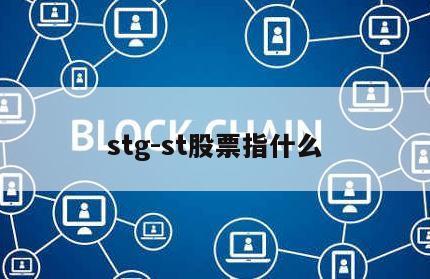 stg-st股票指什么