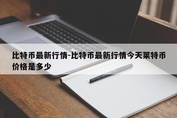 比特币最新行情-比特币最新行情今天莱特币价格是多少