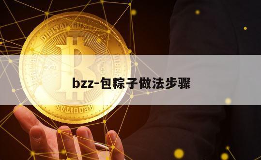 bzz-包粽子做法步骤