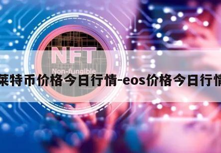 莱特币价格今日行情-eos价格今日行情