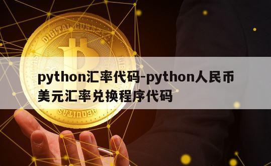 python汇率代码-python人民币美元汇率兑换程序代码