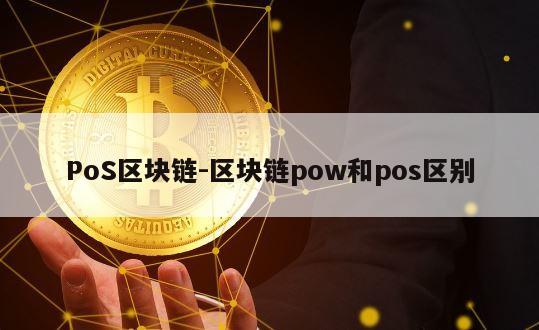 PoS区块链-区块链pow和pos区别