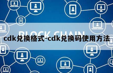 cdk兑换格式-cdk兑换码使用方法