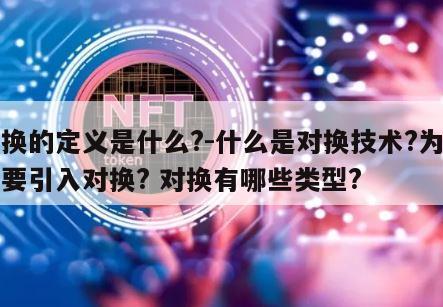 对换的定义是什么?-什么是对换技术?为什么要引入对换? 对换有哪些类型?