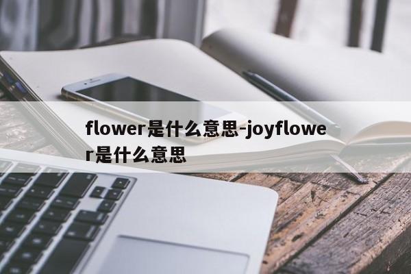 flower是什么意思-joyflower是什么意思