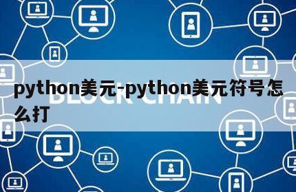 python美元-python美元符号怎么打