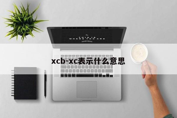 xcb-xc表示什么意思