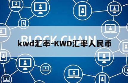 kwd汇率-KWD汇率人民币