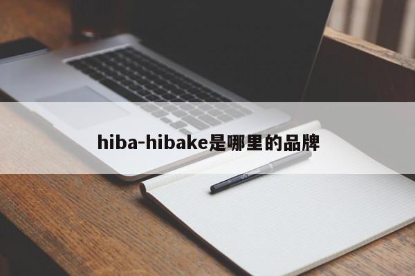 hiba-hibake是哪里的品牌