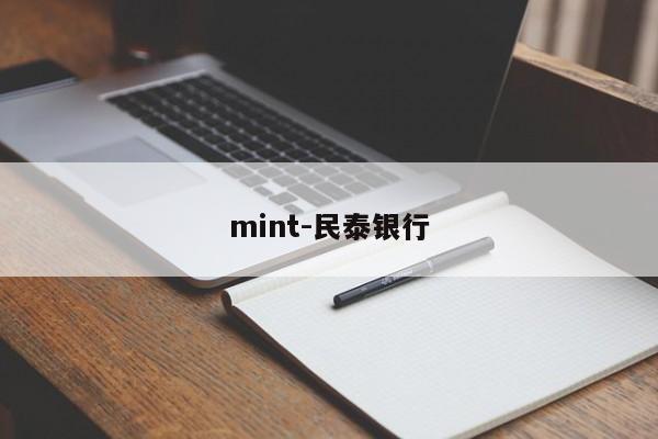 mint-民泰银行