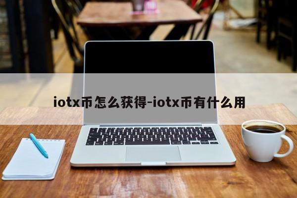 iotx币怎么获得-iotx币有什么用