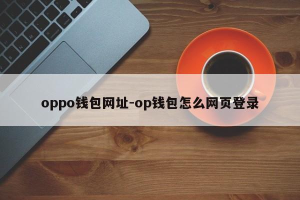 oppo钱包网址-op钱包怎么网页登录