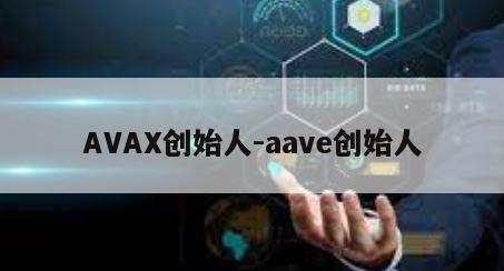 AVAX创始人-aave创始人