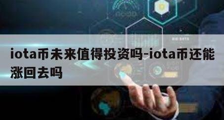 iota币未来值得投资吗-iota币还能涨回去吗