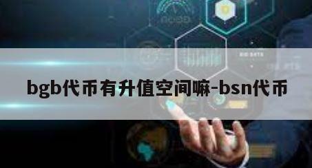 bgb代币有升值空间嘛-bsn代币