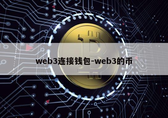 web3连接钱包-web3的币