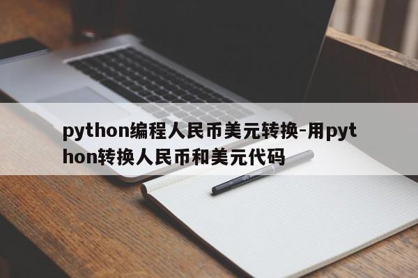 python编程人民币美元转换-用python转换人民币和美元代码