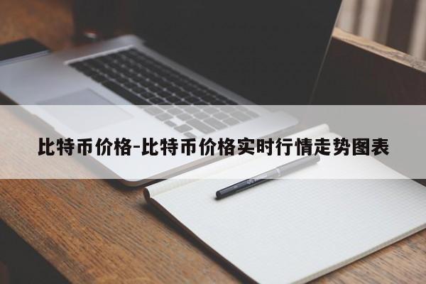 比特币价格-比特币价格实时行情走势图表