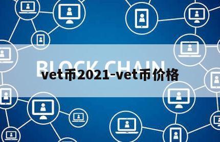 vet币2021-vet币价格