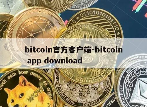 bitcoin官方客户端-bitcoin app download