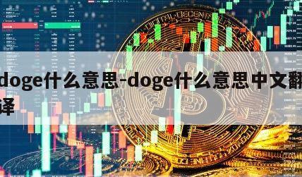 doge什么意思-doge什么意思中文翻译