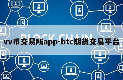 vv币交易所app-btc期货交易平台