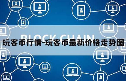 玩客币行情-玩客币最新价格走势图